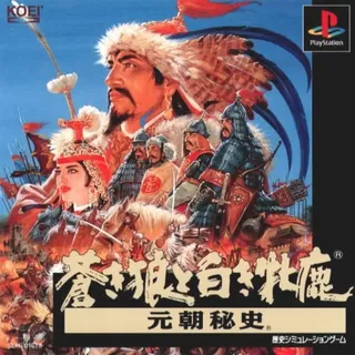 Aoki Ookami to Shiroki Mejika - Genchou Hishi
