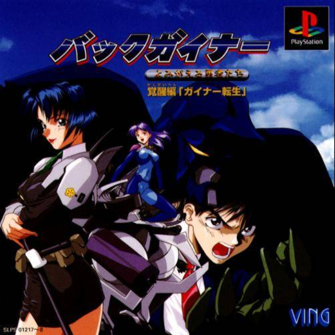 BackGuiner - Yomigaeru Yuusha-tachi - Kakusei-hen - Guiner Tensei