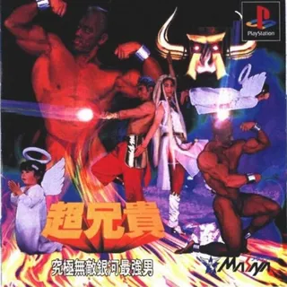 Cho Aniki - Kyuukyoku Muteki Ginga Saikyou Otoko