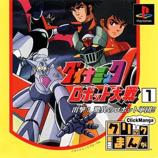 Click Manga - Dynamic Robot Taisen 1 - Shutsugeki! Kyoui no Robot Gundan!!