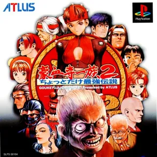 Gouketsuji Ichizoku 2 - Chottodake Saikyou Densetsu