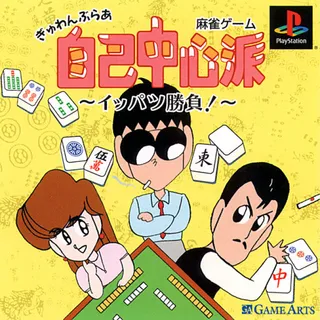 Gyuwambler Jiko Chuushinha - Ippatsu Shoubu