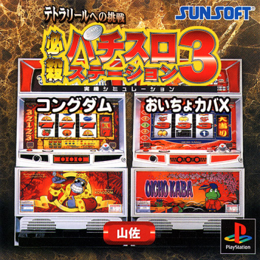 Hissatsu Pachi-Slot Station 3 - Tetra Reel e no Chousen