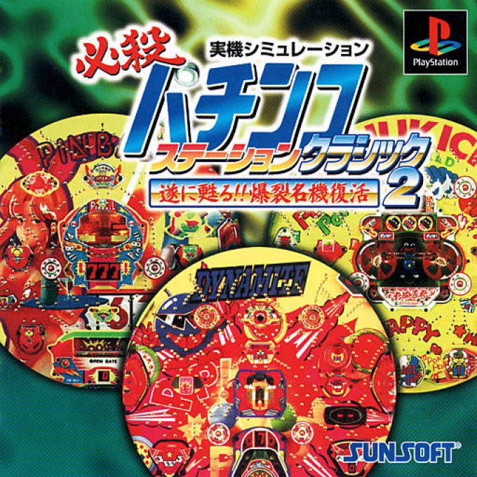 Hissatsu Pachinko Station Classic 2 - Tsui ni yomigaeru!! Bakuretsu Meiki F  