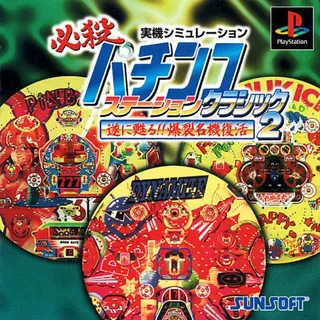 Hissatsu Pachinko Station Classic 2 - Tsui ni yomigaeru!! Bakuretsu Meiki Fukkatsu