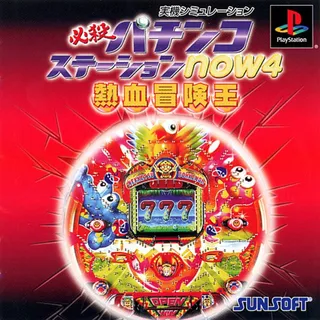 Hissatsu Pachinko Station Now 4 - Ore wa Nekketsu Bouken-ou da!!
