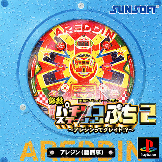 Hissatsu Pachinko Station Puchi 2 - Areddin Tte Great!