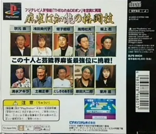 Honkaku 4-nin Uchi Geinoujin Taikyoku Mahjong - The Wareme de Pon dos