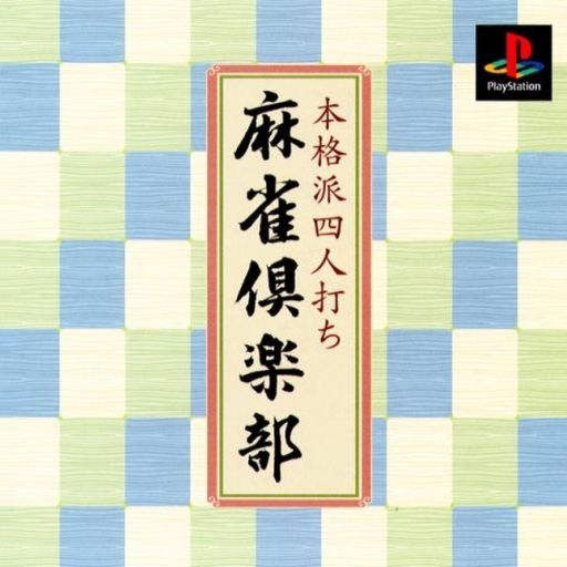 Honkakuha Yonin Uchi - Mahjong Club