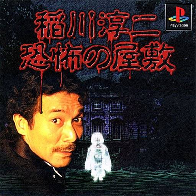 Inagawa Junji - Kyoufu No Yashiki