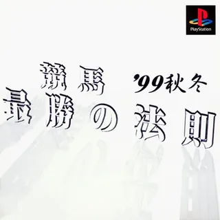 Keiba Saishou No Housoku '99 Aki Fuyu