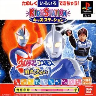 Kids Station - Ultraman Cosmos - Yuusha no Chikai