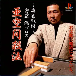 Mahjong Senjutsu - Andou Mitsuru Pro no Akuukan Sappou