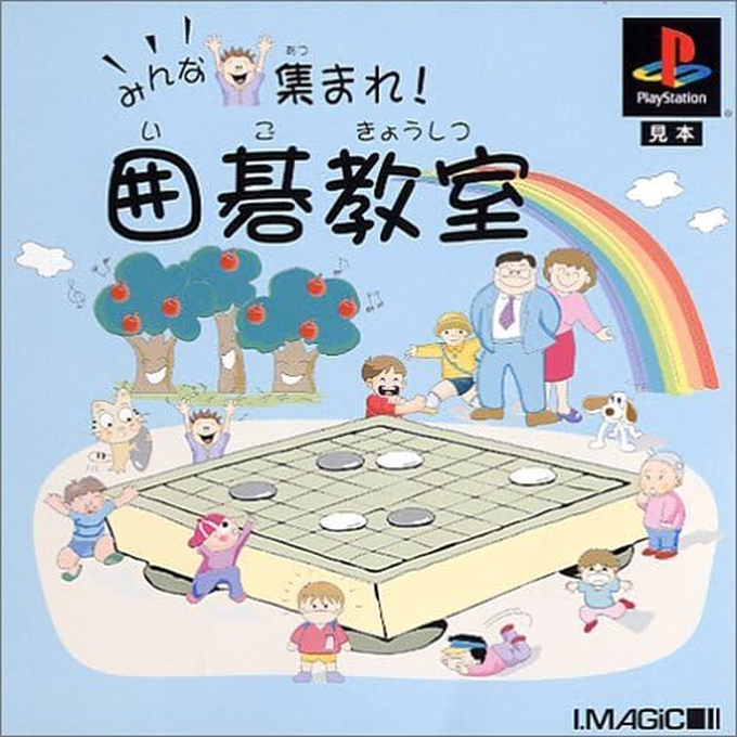 Minna Atsumare! Igo Kyoushitsu