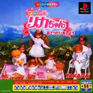 Minna no Takaramono - Watashi no Licca-chan - Otetsudai o Shiyou