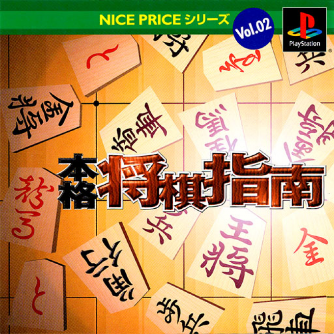 Nice Price Series - Honkaku Shougi Shinan