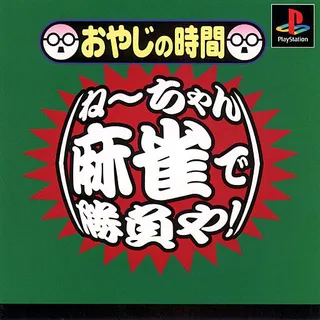 Oyaji no Jikan - Nee-chan Mahjong de Shoubu ya!