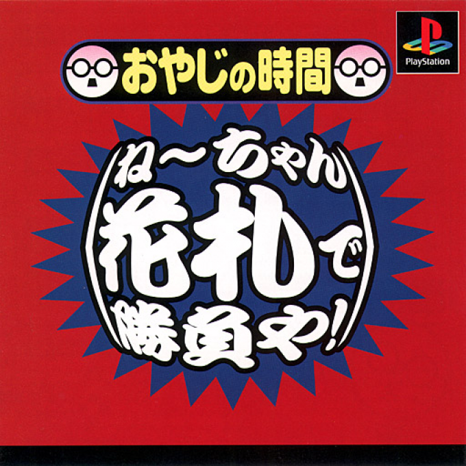 Oyaji No Jikan - Neechan Hanafuda De Shoubu Ya!