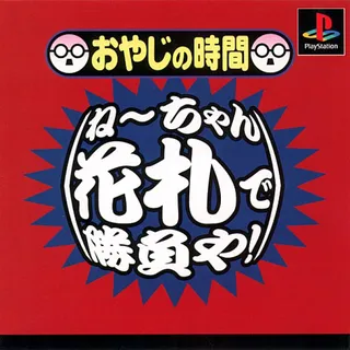Oyaji No Jikan - Neechan Hanafuda De Shoubu Ya!