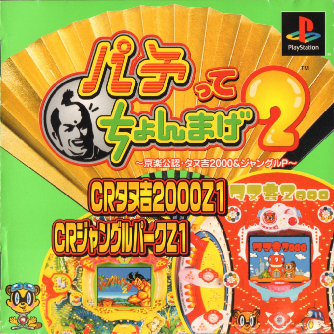 Pachitte Chonmage 2 - Kyoraku Kounin Tanukichi 2000 And Jungle P