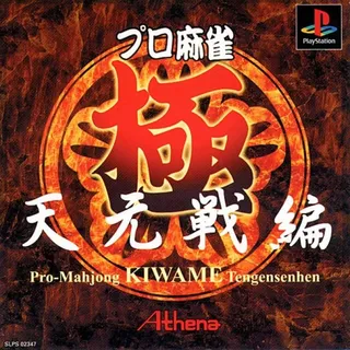 Pro Mahjong Kiwame - Tengensen Hen