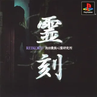 Reikoku - Kizoku Ikeda's Psychics Laboratory