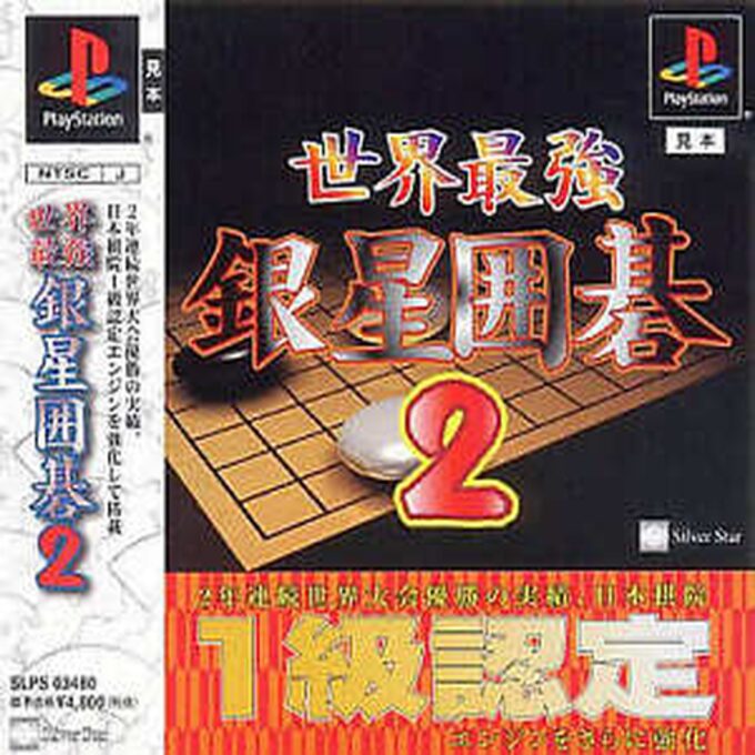 Saikyou Ginsei Shougi 2