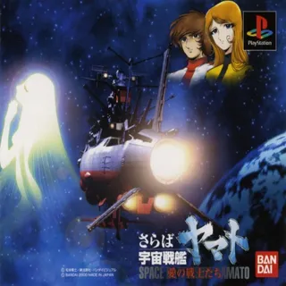 Saraba Uchuu Senkan Yamato - Ai no Senshitachi