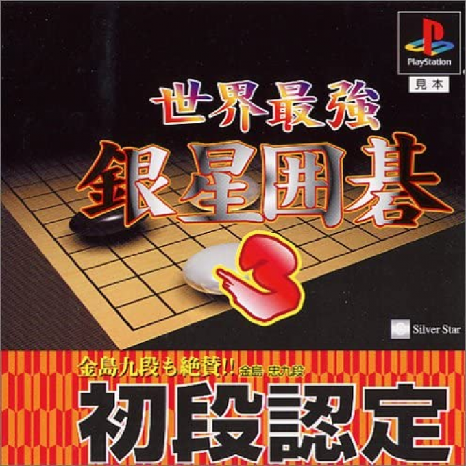 Sekai Saikyou Ginsei Igo