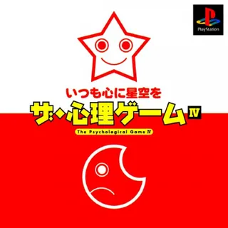 Shinri Game IV, The - Itsu mo Kokoro ni Hoshizora o