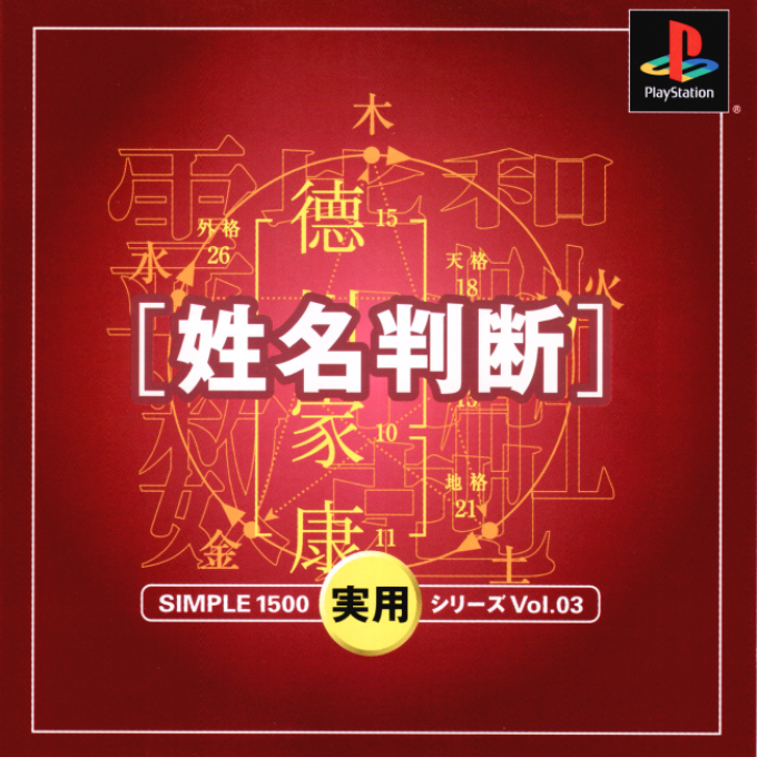 Simple 1500 Jitsuyou Series Vol. 03 - Seimei Handan