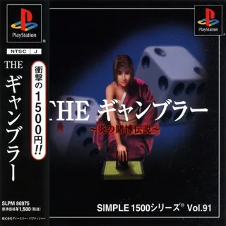 Simple 1500 Series - The Gambler - Honoo no Tobaku Densetsu