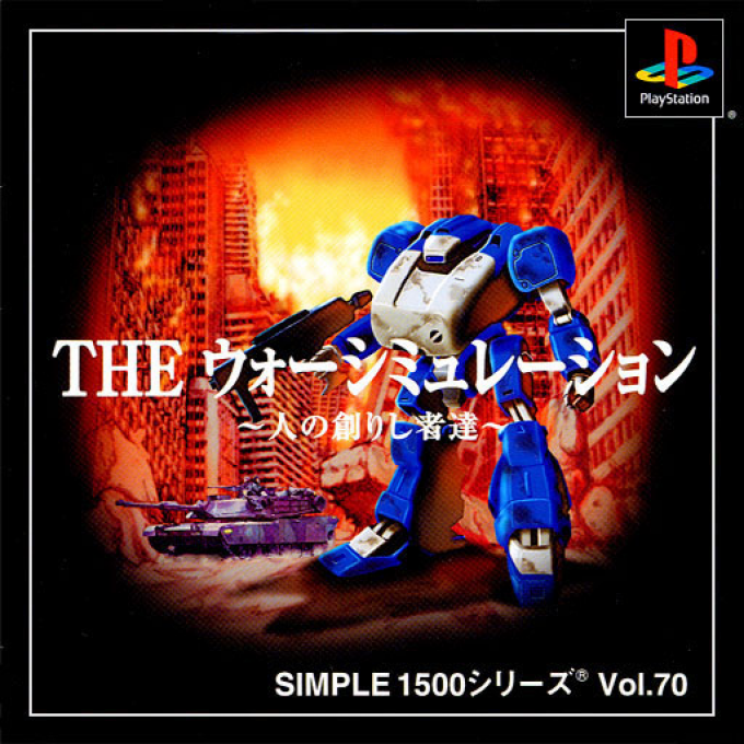 Simple 1500 Series - The War Simulation - Hito no Tsukurishi Monotachi