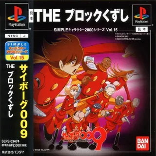 Simple Character 2000 Series - Cyborg 009 - The Block Kuzushi