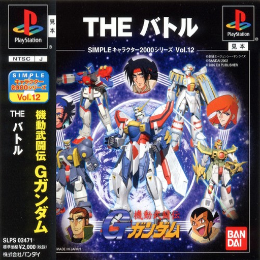 Simple Character 2000 Series - Kidou Butouden G Gundam - The Battle