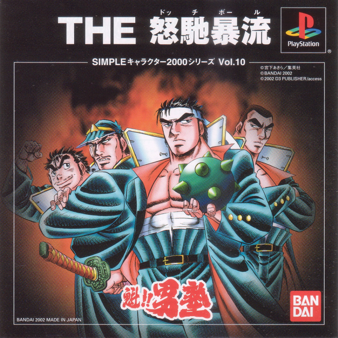 Simple Character 2000 Series - Sakigake!! Otokojuku - The Dodgeball