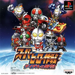 Super Hero Sakusen - Diedal No Yabou