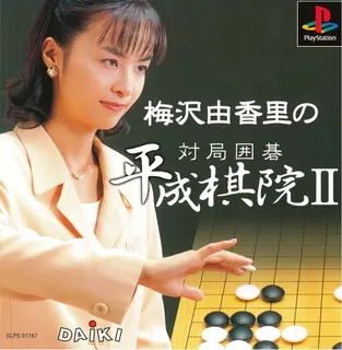Umezawa Yukari No Taikyoku Igo - Heisei Kiin 2