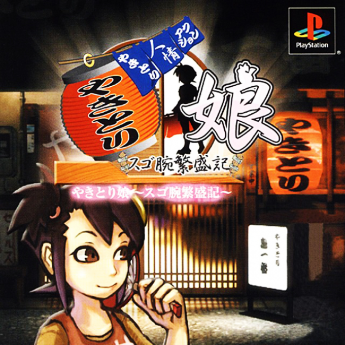 Yakitori Musume - Sugoude Hanjouki