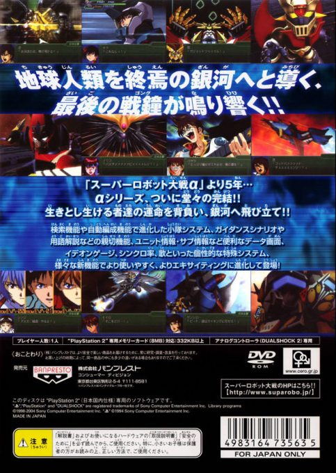 Dai-3-ji Super Robot Taisen Alpha - Shuuen No Ginga E dos
