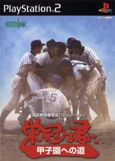 Eikan Wa Kimi Ni - Koushien E No Michi