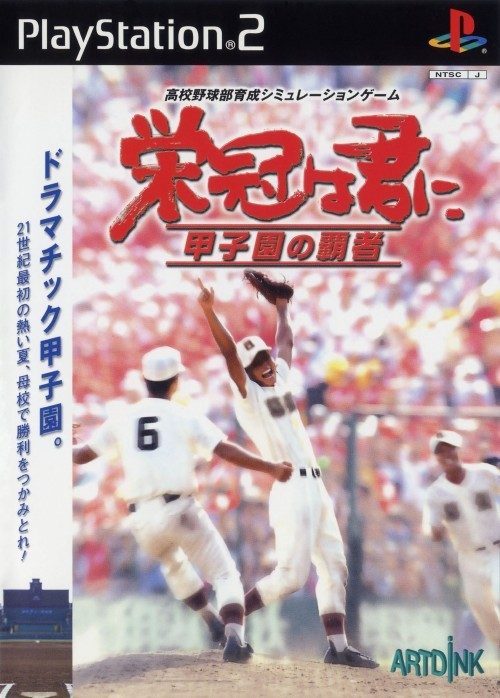 Eikan Wa Kimi Ni - Koushien No Hasha