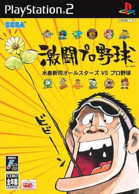 Gekitou Pro Yakyuu - Mizushima Shinji All Stars Vs. Pro Yakyuu