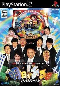 Hisshou Pachinko Pachi-Slot Kouryaku Series Vol. 4 - CR Ashita ga Aru sa Yoshimoto World