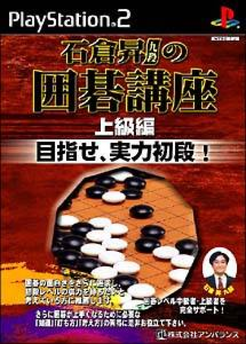 Ishikura Noboru Kudan no Igo Kouza - Joukyuu-hen - Mezase, Jitsuryoku Shodan!