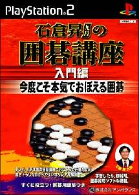 Ishikura Noboru Kudan no Igo Kouza - Nyuumon-hen - Kondokoso Honki de Oboeru Igo
