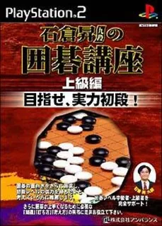 Ishikura Noboru no Igo Kouza - Chuukyuuhen