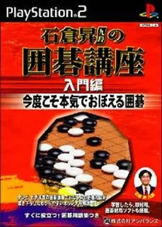 Ishikura Noboru no Igo Kouza - Nyuumonhen