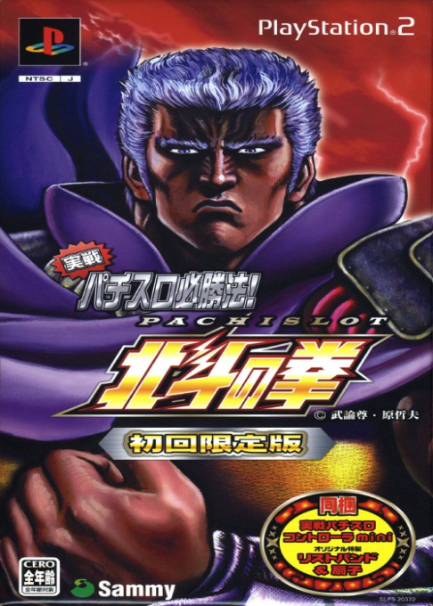 Jissen Pachi-Slot Hisshouhou! Hokuto no Ken Premium Disc