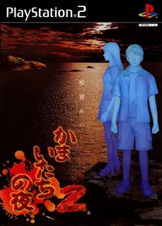 Kamaitachi no Yoru 2 - Kangoku-jima no Warabe-uta